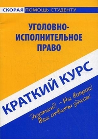 

Краткий курс по угол -исполнительному праву
