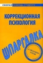 

Шпаргалка по коррекционной психологи