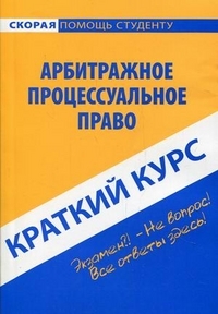 

Краткий курс по арбитражному процессуальному праву