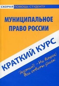 

Краткий курс по муниципальному праву России