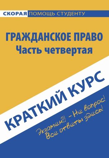 

Краткий курс по гражданскому праву ч 4