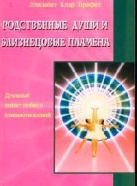 

Родственные души и близнецовые пламена