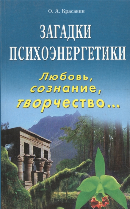 

Загадки психоэнергетики Любовь сознание творчество