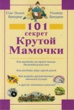 

101 секрет Крутой Мамочки