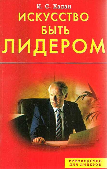 

Искусство быть лидером
