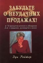 

Забудьте о неудачных продажах 12 принципов