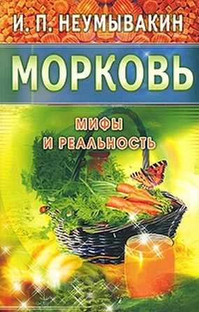 

Морковь Мифы и реальность