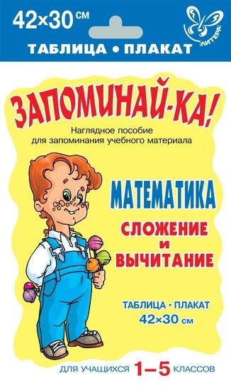 

Запоминай-ка Математика Сложение и вычитание Для уч-ся 1-5 кл