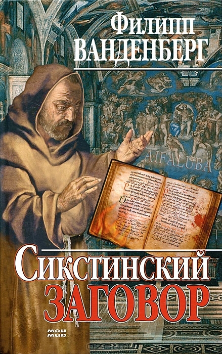 

Сикстинский заговор