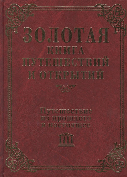 

Путешествие из прошлого в настоящее