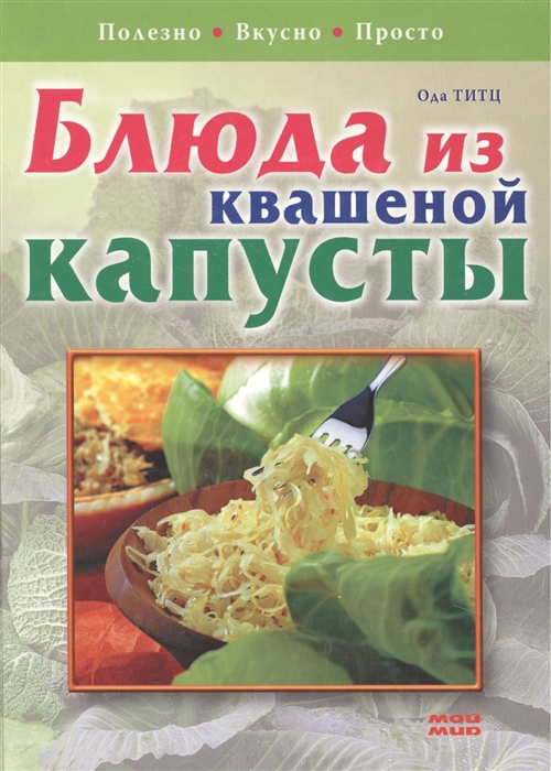 

Блюда из квашеной капусты Полезно Вкусно Просто