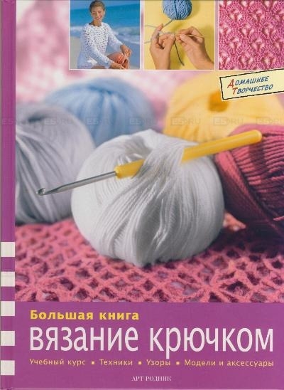 

Большая книга Вязание крючком