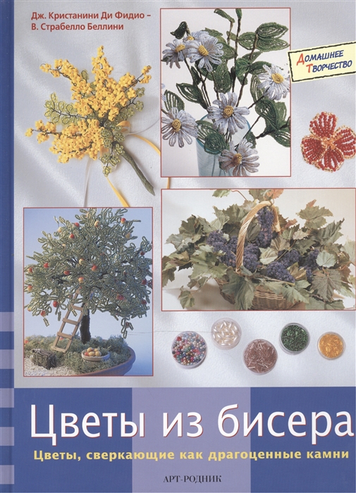 

Цветы из бисера Цветы сверкающие как драгоценные камни