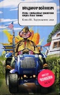 

Жизнь и необыч прикл солдата Ивана Чонкина Кн 3