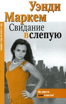 

Свидание вслепую