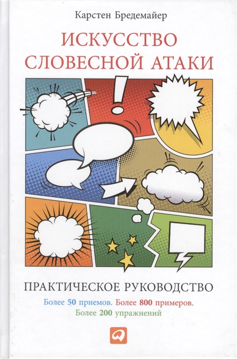 

Искусство словесной атаки