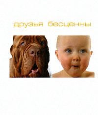 Силин В. - Друзья бесценны