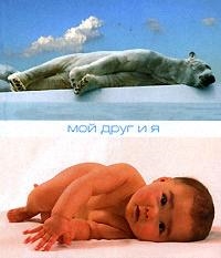 

Мой друг и я
