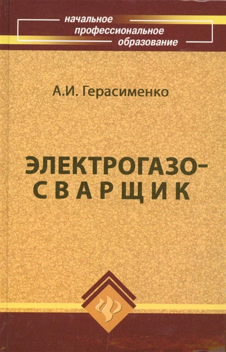 

Электрогазосварщик