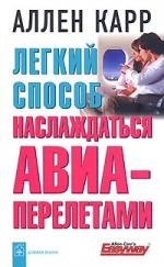 

Легкий способ наслаждаться авиаперелетами