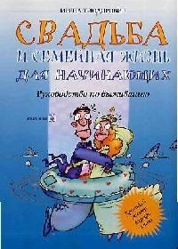 

Свадьба и семейная жизнь для начинающих