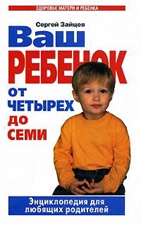 

Ваш ребенок от 4 до 7