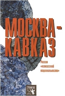 

Москва - Кавказ Россия кавказской национальности