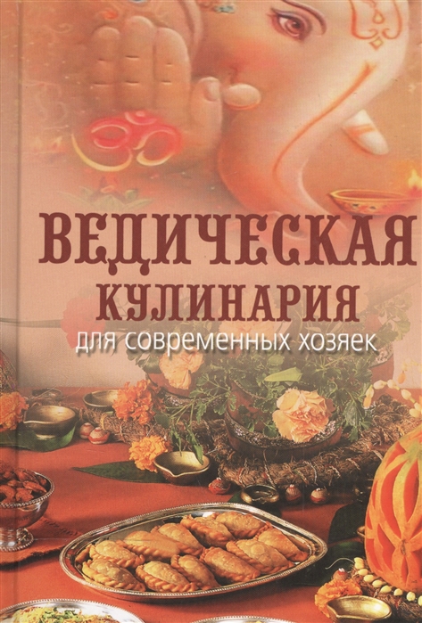 

Ведическая кулинария для современных хозяек