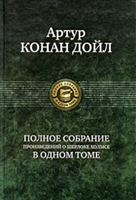 Полное собрание произведений о Шерлоке Холмсе в одном томе Полное собрание произведений о Шерлоке Холмсе в одном томе