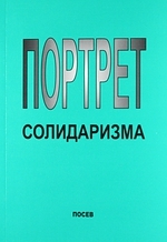 Сендеров В. - Портрет солидаризма Идеи и люди