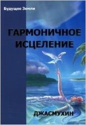 

Гармоничное исцеление