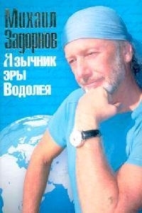 

Язычник эры Водолея