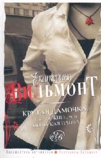 

Крутая дамочка или Нежнее чем польская панна
