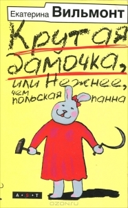 

Крутая дамочка или Нежнее чем польская панна
