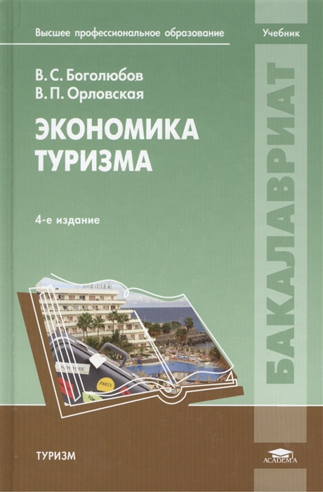 

Экономика туризма Учебник
