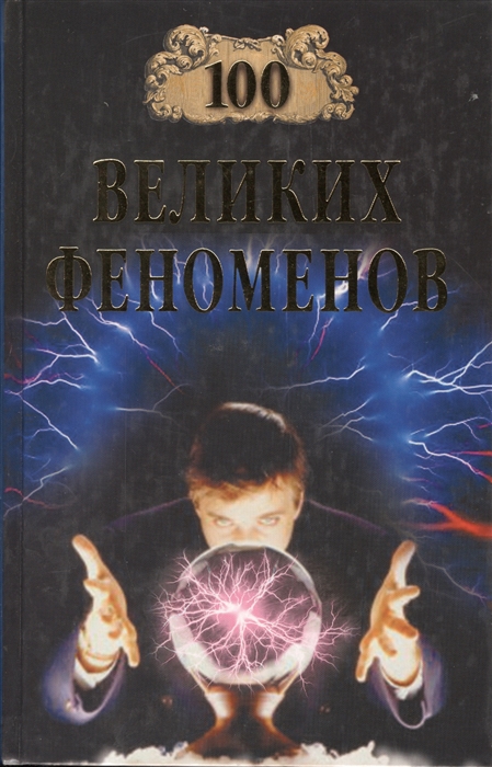 

100 великих феноменов