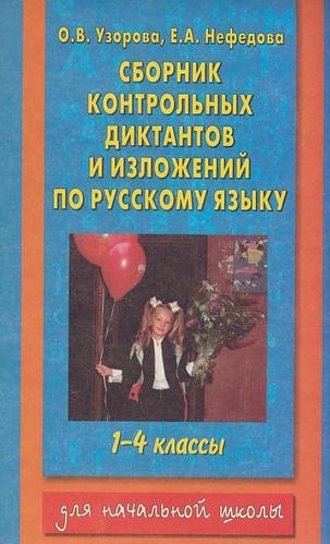

Сборник контр диктантов и изложений по рус языку 1-4 кл
