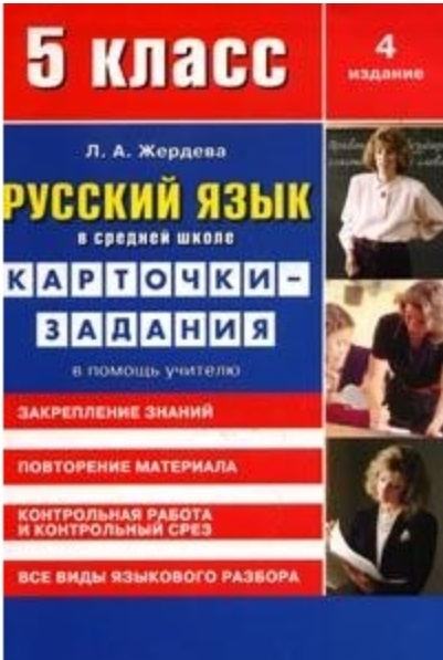 

Русский язык в ср школе 5 кл Карточки-задания