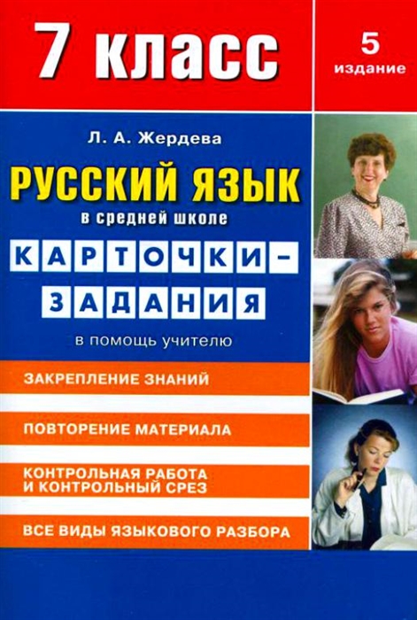 

Русский язык в ср школе 7 кл Карточки-задания