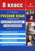 

Русский язык в ср школе 8 кл Карточки-задания