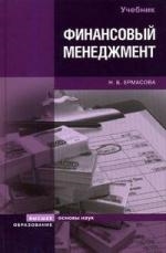 

Финансовый менеджмент Ермасова