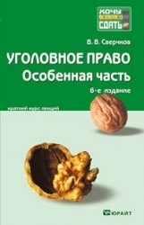 

Уголовное право Особенная часть