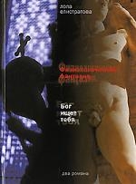 

Физиологическая фантазия Бог ищет тебя