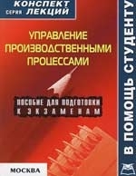 Управление производственными процессами Конспект лекций