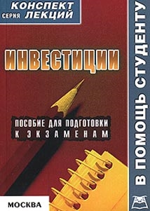 

Инвестиции Конспект лекций