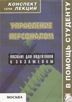 Управление персоналом Конспект лекций Управление персоналом Конспект лекций
