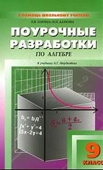 

ПШУ 9 кл Поурочные разработки по алгебре