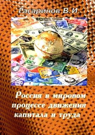 

Россия в мировом процессе движения капитала и труда