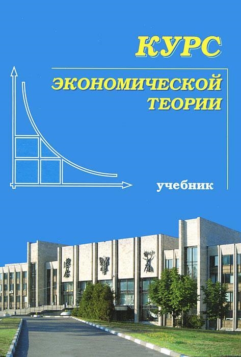 

Курс экономической теории Чепурин