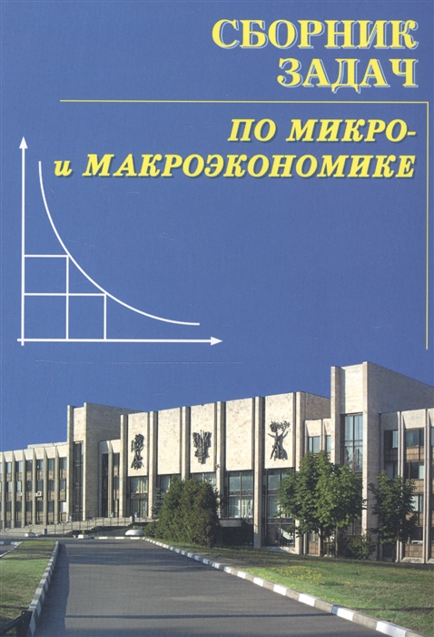 

Сборник задач по эконом теории